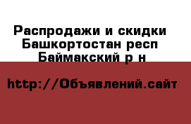  Распродажи и скидки. Башкортостан респ.,Баймакский р-н